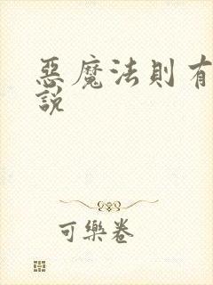 恶魔法则有声小说