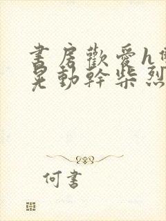 书房欢爱h双乳晃动干柴烈