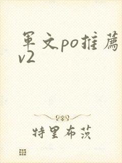 军文po推荐1v2