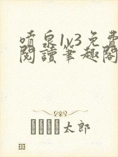 喷泉1v3免费阅读笔趣阁