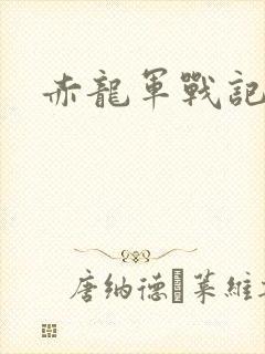 赤龙军战记