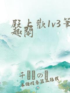 殿上欢1v3笔趣阁