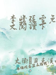 李峰张雪免费全文阅读下
