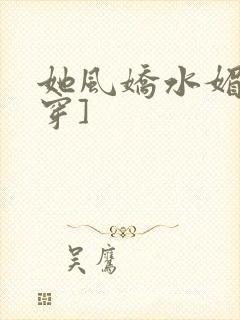 她风娇水媚[快穿]