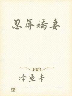 忍辱娇妻