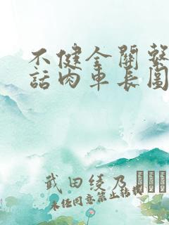 不健全关系58话肉车长图