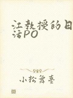 江教授的日常生活PO