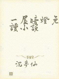 一屋暗灯免费阅读小说