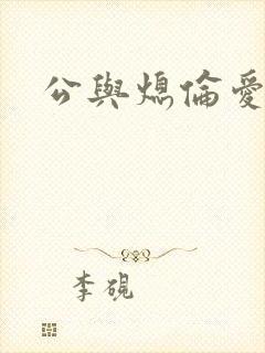公与熄伦爱