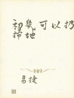 初几可以扔垃圾扫地