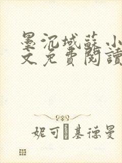 墨沉域苏小柠全文免费阅读