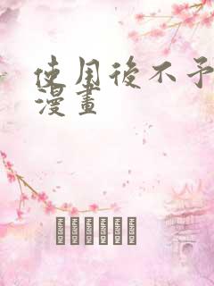 使用后不予退货漫画