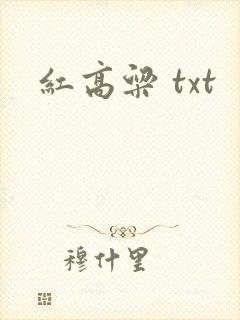红高粱 txt