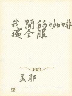 我开的咖啡馆火遍全服