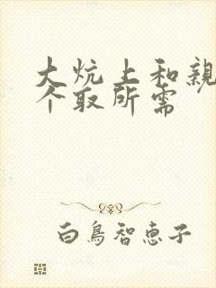 大炕上和亲亲公个取所需