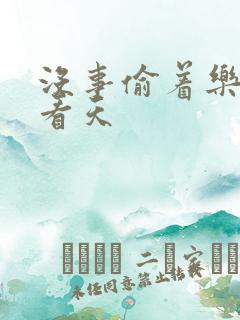 没事偷着乐 爱看天