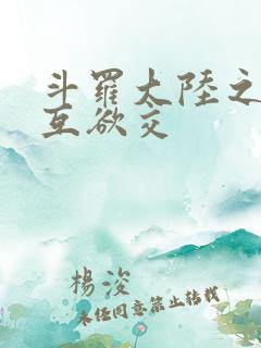 斗罗大陆之七怪互欲交