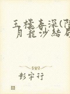 玉楼春深(限) 月笼沙结局