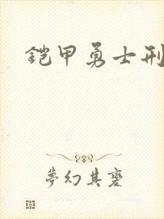 铠甲勇士刑天下