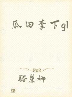 瓜田李下gl