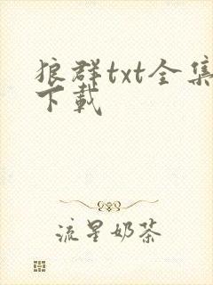 狼群txt全集下载