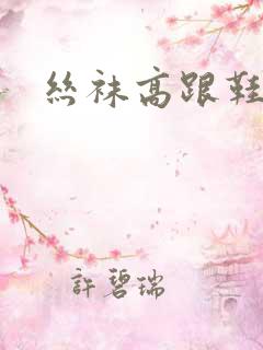 丝袜高跟鞋小说