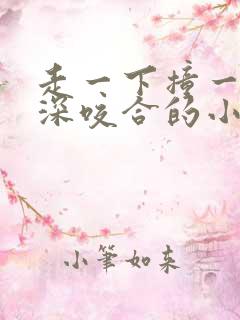 走一下撞一下深深咬合的小说视频