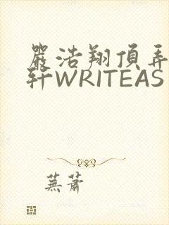 严浩翔顶弄宋亚轩WRITEAS