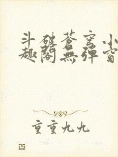 斗破苍穹小说笔趣阁无弹窗