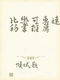 比乐可车速还高的书推荐