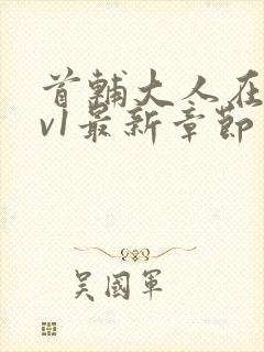 首辅大人在上1v1最新章节