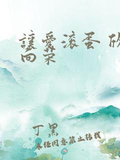 让爱滚蛋 欣欣向荣