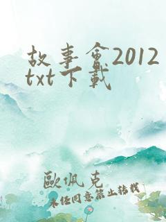 故事会2012txt下载