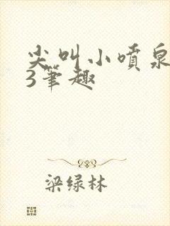 尖叫小喷泉1v3笔趣