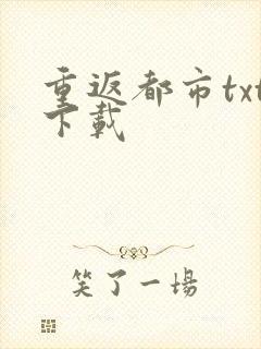重返都市txt下载