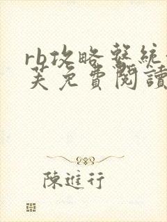 rb攻略系统沈芙免费阅读