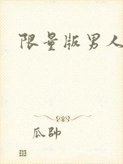 限量版男人下载