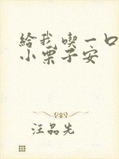 给我吃一口BY小栗子安