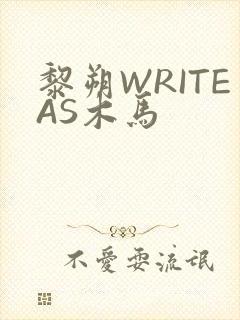 黎朔WRITEAS木马