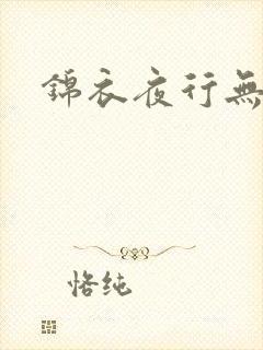 锦衣夜行无弹窗