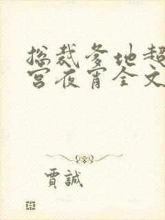 总裁爹地超给力宫夜宵全文免费