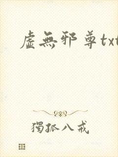 虚无邪尊txt
