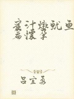 蜜汁炖鱿鱼番外篇怀孕