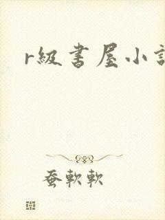 r级书屋小说