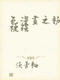 色漫画之动车里被强