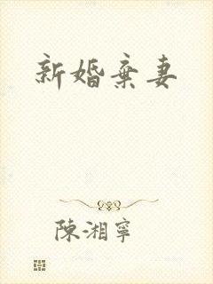 新婚弃妻