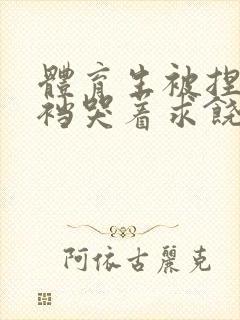 体育生被捏蛋掏裆哭着求饶