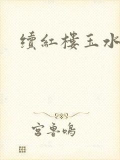 续红楼玉水之缘