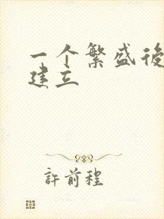 一个繁盛后宫的建立