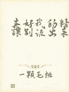 夹好我的精去上课别流出来了